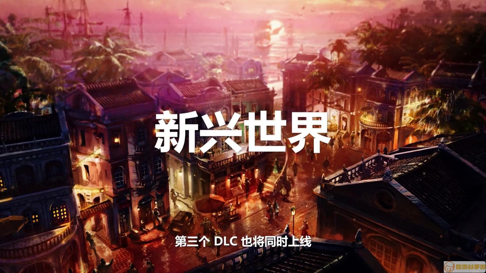 《纪元1800》第四年季票内容公布 首个DLC 4月12日上线