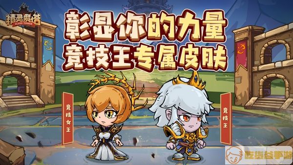 《精灵魔塔》全新版本来袭，决战谁是竞技王！