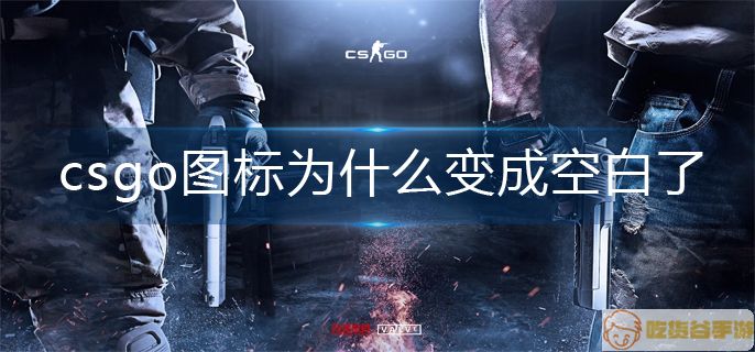 csgo图标变成空白解决办法