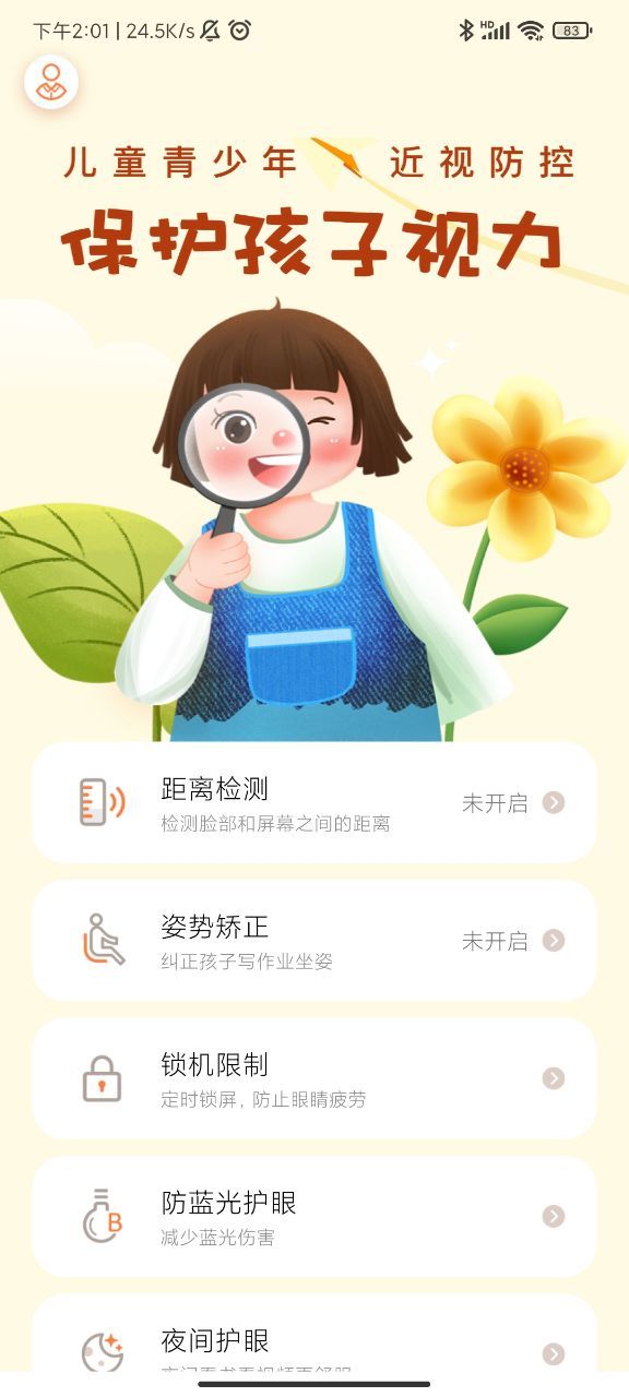 预防近视app图0