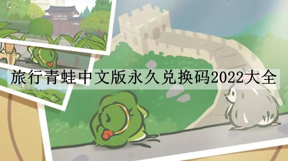 旅行青蛙中文版永久兑换码2022大全