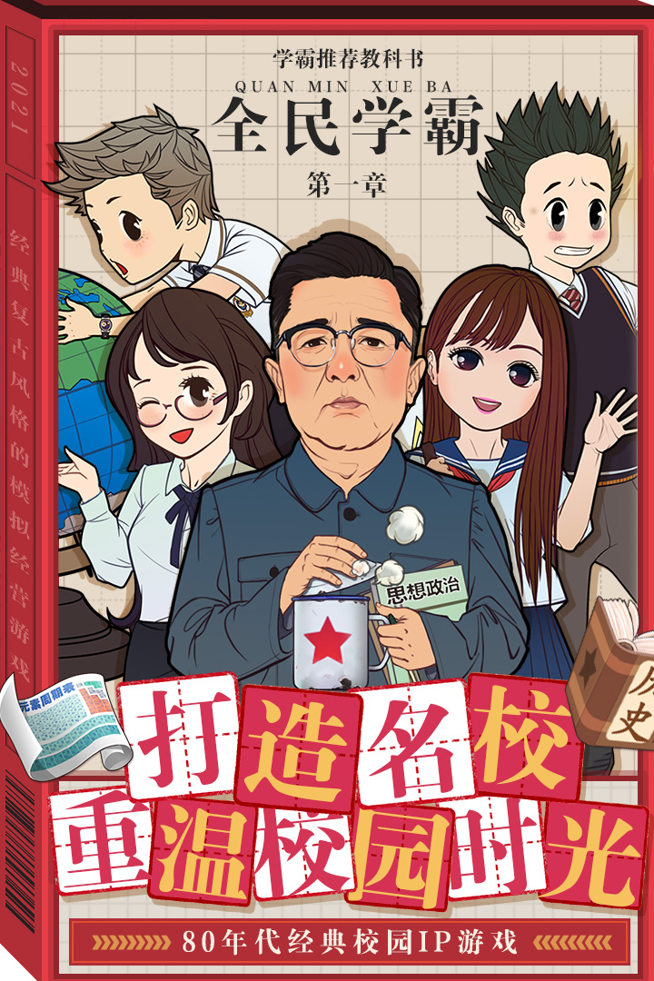 全民学霸破解版下载图0