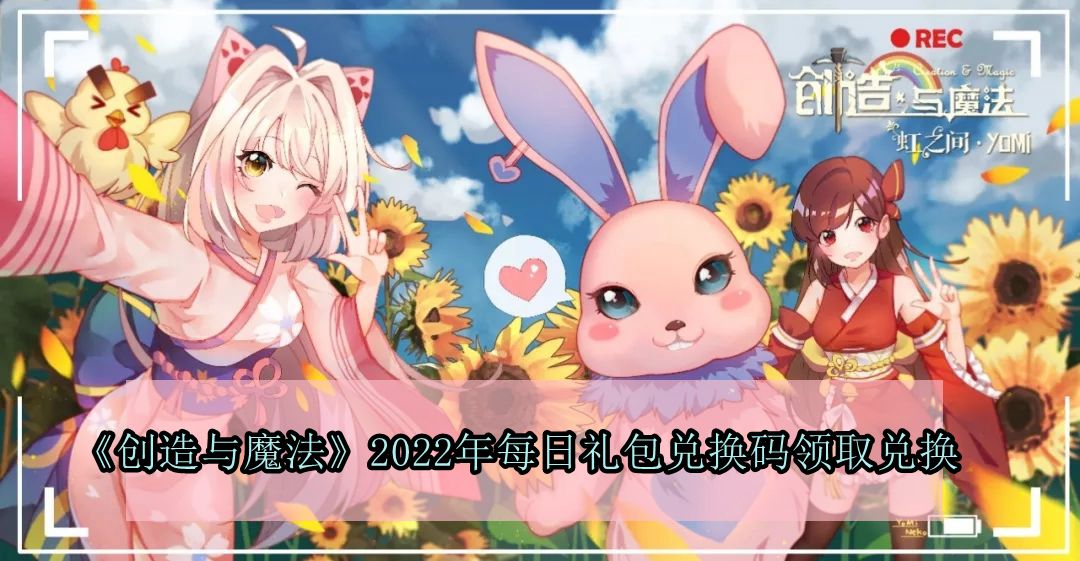 《创造与魔法》2022年4月7日礼包兑换码领取