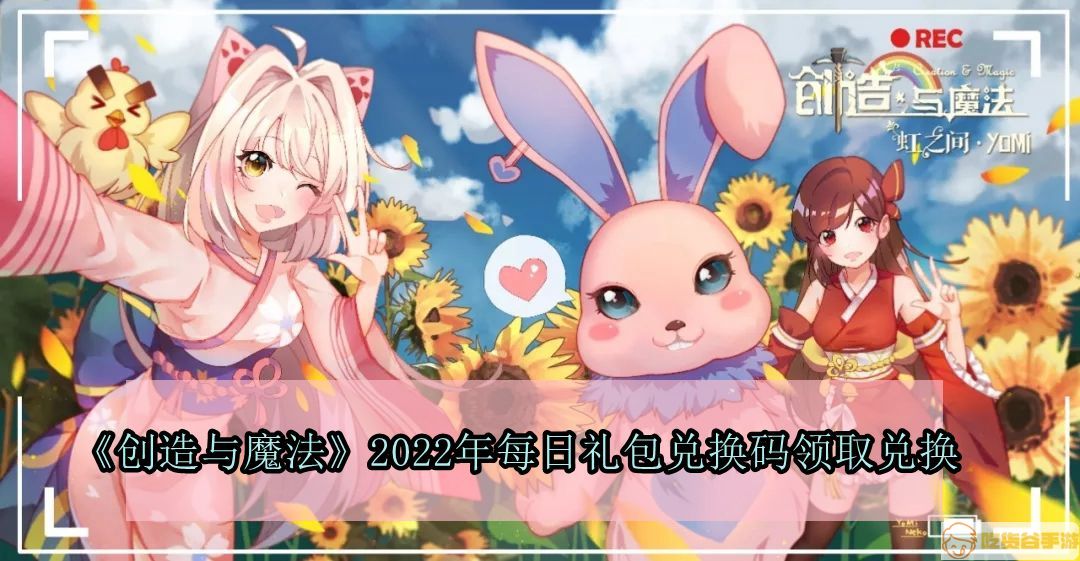 《创造与魔法》2022年4月7日礼包兑换码领取