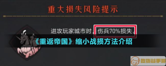 《重返帝国》缩小战损方法介绍
