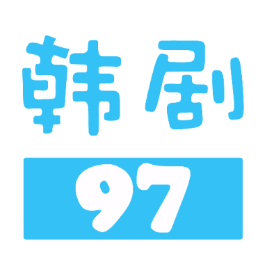 97韩剧网手机