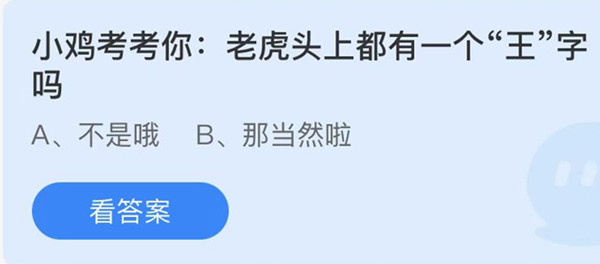 蚂蚁庄园：小鸡考考你老虎头上都有一个王字吗