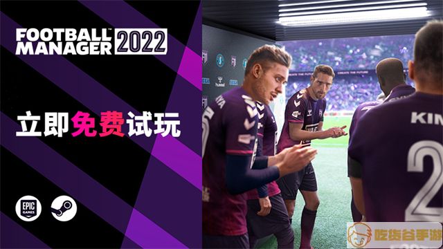 《足球经理2022》开启免费游玩活动-1.jpg