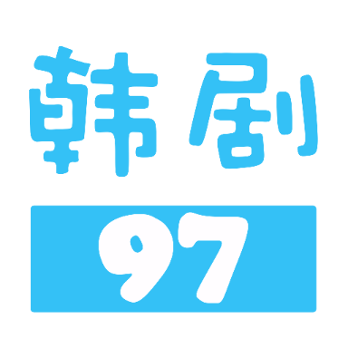 97韩剧网APP下载