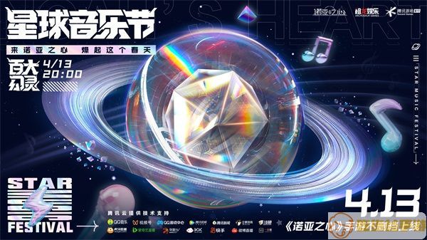 《诺亚之心》星球音乐节，线上云摇滚躁动春天