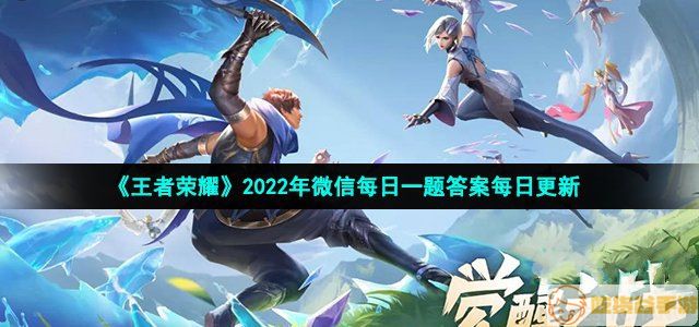 2022王者荣耀4月11日每日一题答案