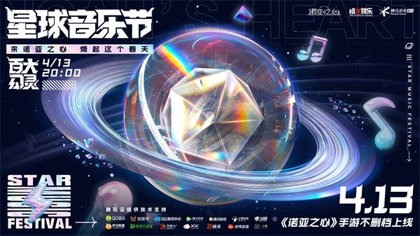 《诺亚之心》星球音乐节，线上云摇滚躁动春天