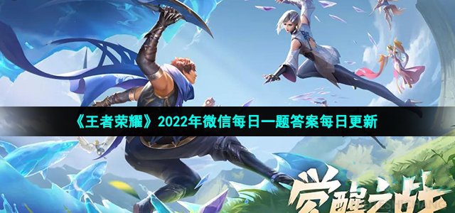 2022王者荣耀4月11日每日一题答案