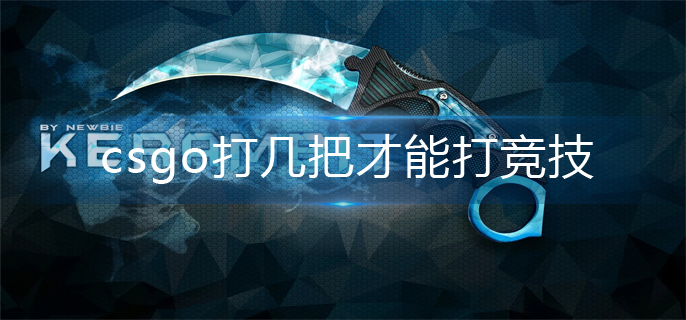 csgo打几把才能打竞技