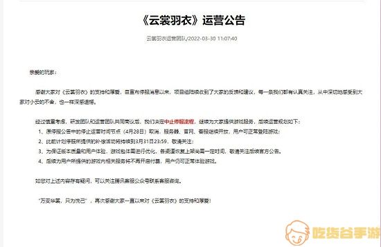 《云裳羽衣》停运事件后续公告内容分享