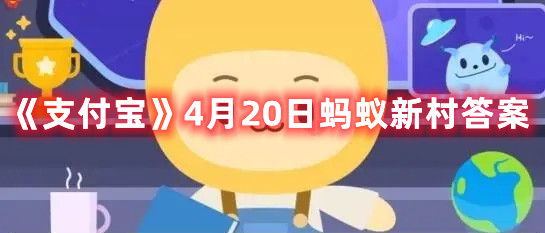 支付宝4月20日蚂蚁新村答案玩法技巧详情一览