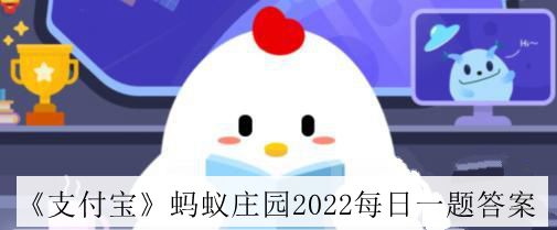 支付宝蚂蚁庄园2022年4月21日每日一题答案