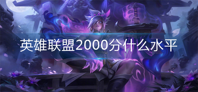 英雄联盟2000分段位水平一览