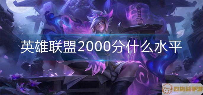 英雄联盟2000分段位水平介绍