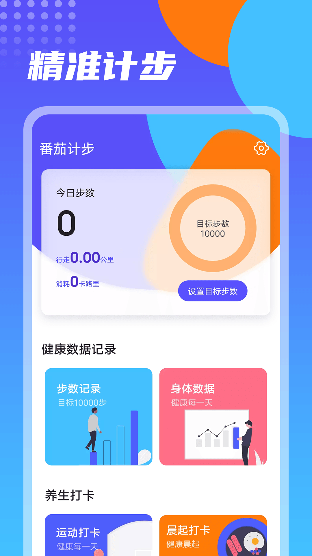 番茄计步app安卓版图2