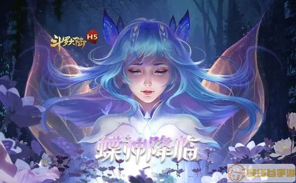 《斗罗大陆》h5新武魂女神蝶怎么玩