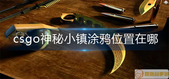 csgo神秘小镇涂鸦位置分享