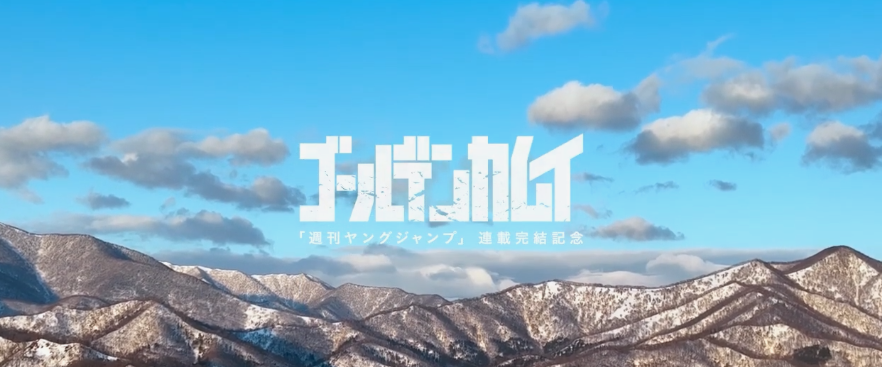 漫画名作《黄金神威》完结纪念宣传片 巨大雪地画亮相