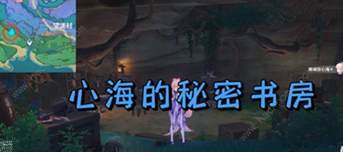 《原神》心海的秘密书房在哪里？抽卡点秘密书房位置图解