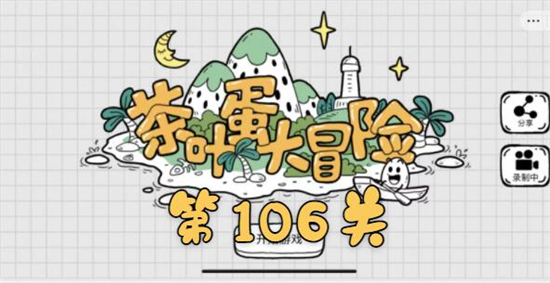 《茶叶蛋大冒险》第106关通关是什么歌