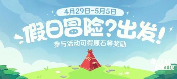 原神假日冒险出发活动怎么玩?具体的地址链接是什么?