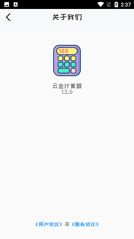 云金计算器图1