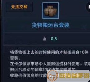 《黑色沙漠手游》怎么获得货物搬运台