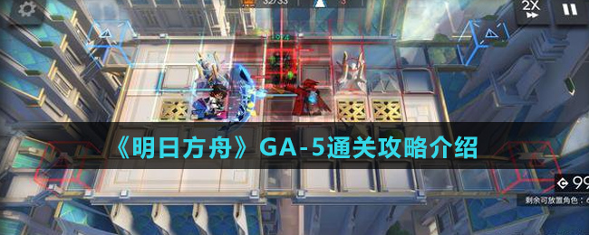 《明日方舟》GA-5通关攻略介绍