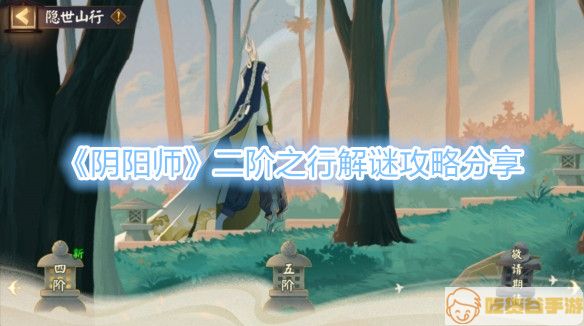 《阴阳师》二阶之行解谜攻略分享