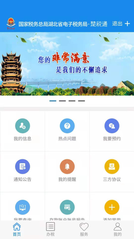 楚税通app官方最新版2022下载图2