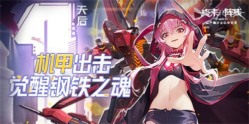 国产美少女机甲手游《终末阵线:伊诺贝塔》明日开启守护测试！