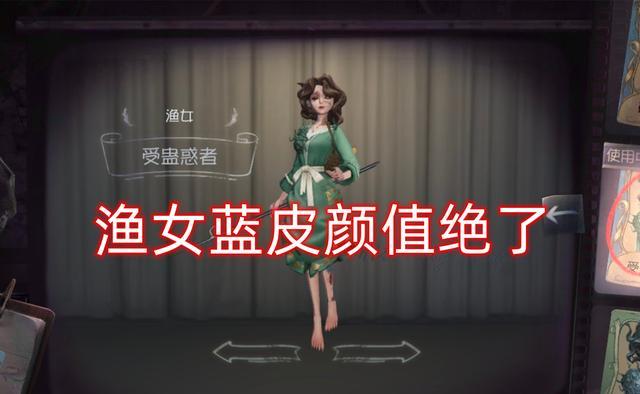 第五人格：渔女蓝皮“受蛊惑者”颜值绝了 舞女粉色浴袍太撩人