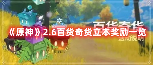 原神2.6百货奇货立本奖励有什么 2.6百货奇货立本奖励汇总