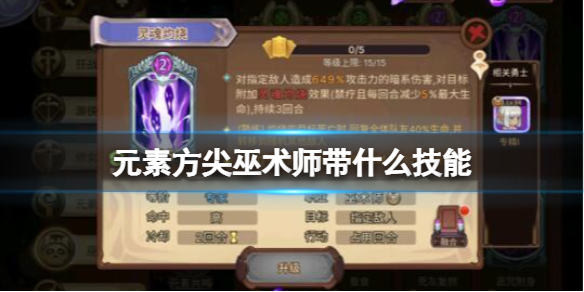 《元素方尖》巫术师带什么技能？巫术师技能选择推荐