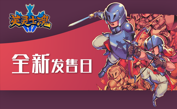 《英灵士魂》将同步登陆Steam、Nintendo Swit