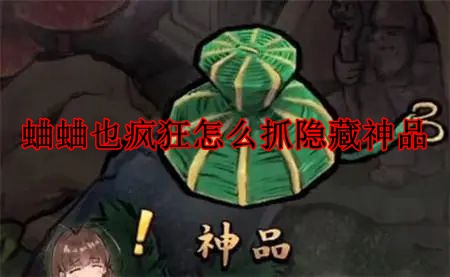 蛐蛐也疯狂怎么抓隐藏神品？抓隐藏神品技巧