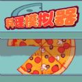 料理模拟器制作大披萨游戏官方正版