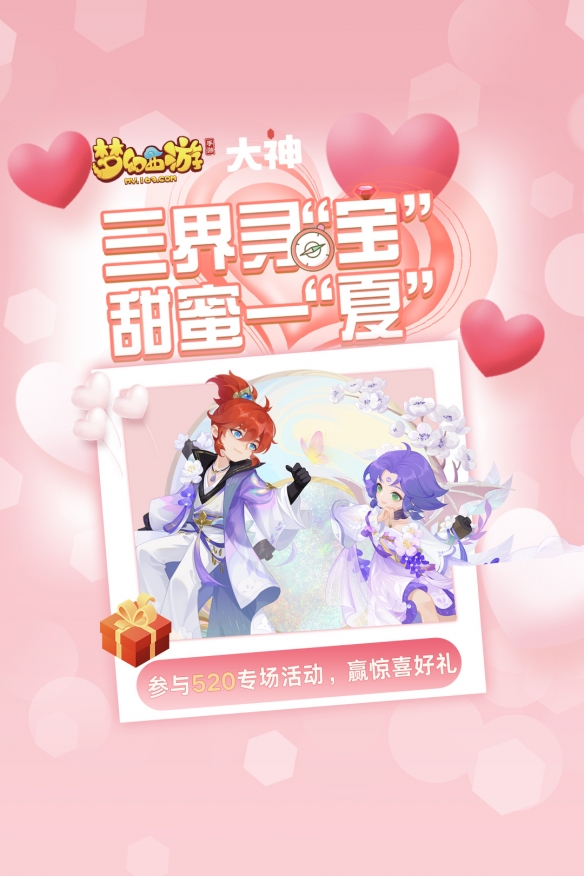 大神APP《梦幻西游》手游520专场活动火热进行中 一起来三界寻“宝”甜蜜一“夏”