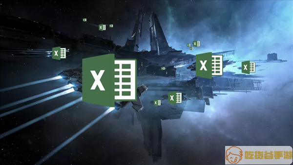 打游戏也要做表 《EVE OL》宣布将于微软Excel进行合作