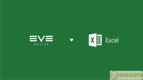 打游戏也要做表 《EVE OL》宣布将于微软Excel进行合作