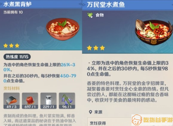 原神料理水煮黑背鲈.png