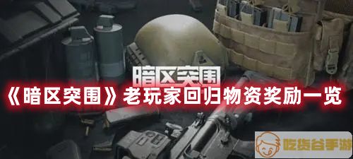 《暗区突围》老玩家回归物资奖励一览