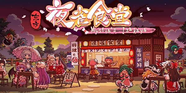 《东方夜雀食堂》dlc2内容一览