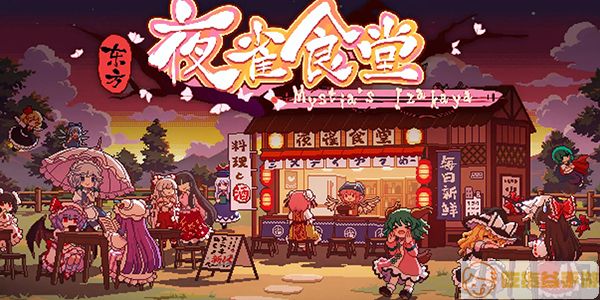 东方夜雀食堂dlc2内容有什么