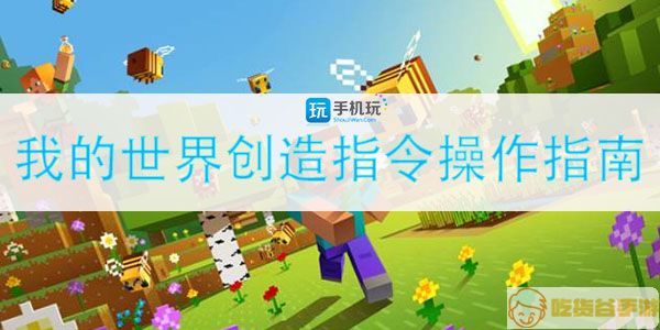 我的世界创造指令操作指南.jpg